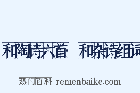 和陶诗六首·和杂诗组词是什么意思的图片